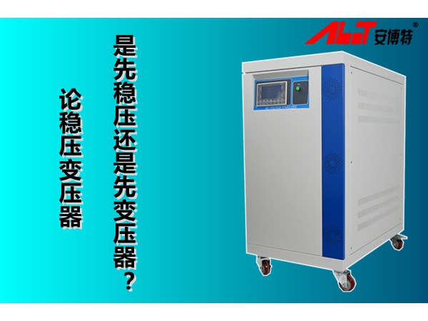 論穩(wěn)壓變壓器是先穩(wěn)壓還是先變壓？