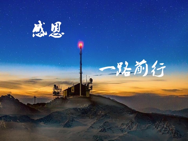 感恩2018，展望2019