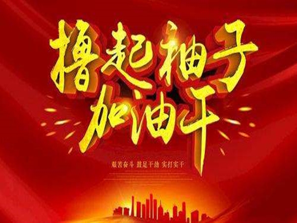 2019，開(kāi)工大吉