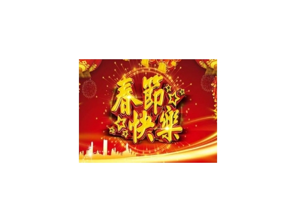 安博特2018年春節(jié)放假時(shí)間